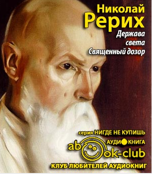 Аудиокнига Рерих Николай - Держава света. Священный дозор