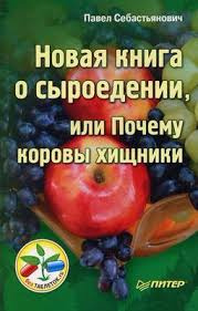 Аудиокнига Себастьянович Павел - Новая книга о сыроедении, или Почему коровы хищники