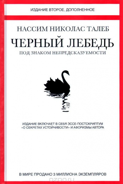 Аудиокнига Талеб Нассим Николас - Чёрный лебедь. Под знаком непредсказуемости