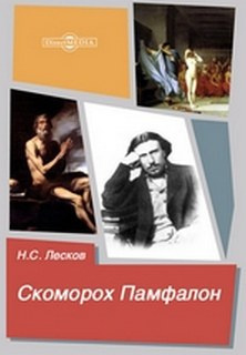 Аудиокнига Лесков Николай - Скоморох Памфалон