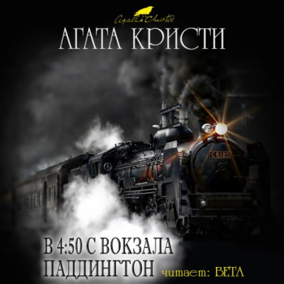 Аудиокнига Кристи Агата - В 4:50 с вокзала Паддингтон