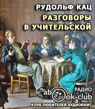 аудиокнига Кац Рудольф - Разговоры в учительской, слышанные Толей Апраксиным лично