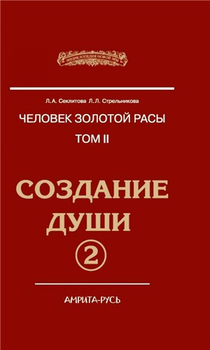 Аудиокнига Секлитова Лариса, Стрельникова Людмила - Создание души. Книга 2