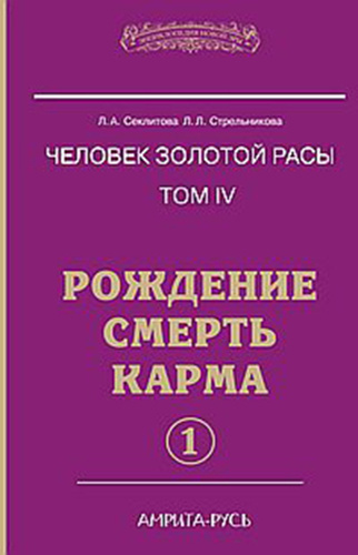 Аудиокнига Секлитова Лариса, Стрельникова Людмила - Рождение. Смерть. Карма. Книга 1