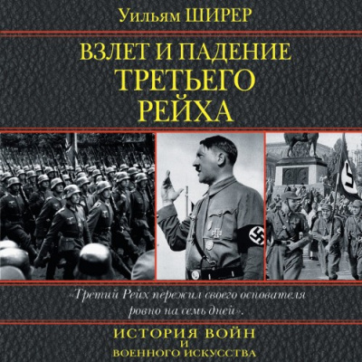 Аудиокнига Ширер Уильям - Взлет и падение третьего рейха