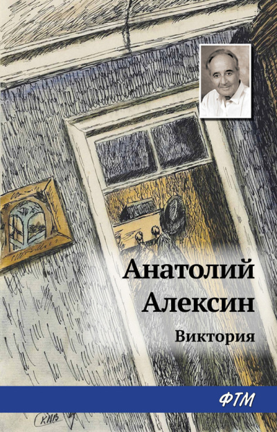 Аудиокнига Алексин Анатолий - Виктория