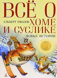 Аудиокнига Иванов Альберт - Всё о Хоме и Суслике