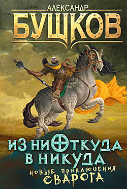 Аудиокнига Бушков Александр - Из ниоткуда в никуда