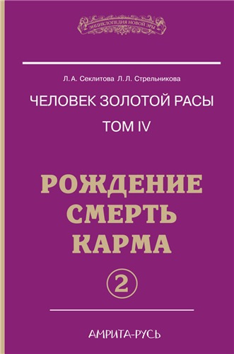 Аудиокнига Секлитова Лариса, Стрельникова Людмила - Рождение. Смерть. Карма. Книга 2