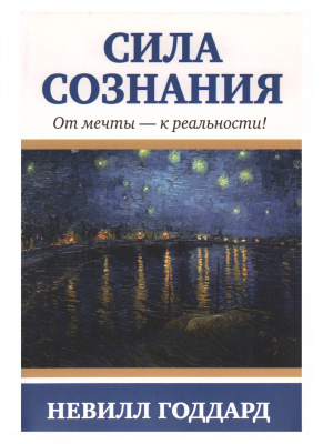 Аудиокнига Невилл Годдард - Сила сознания. От мечты - к реальности