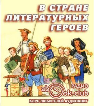 аудиокнига Сарнов Бенедикт, Рассадин Станислав - В стране литературных героев