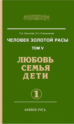 аудиокнига Секлитова Лариса, Стрельникова Людмила - Любовь. Семья. Дети