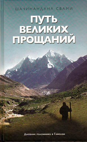 Аудиокнига Шачинандана Свами - Путь великих прощаний