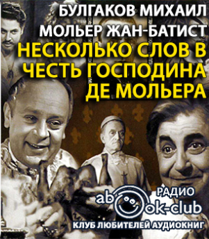 Аудиокнига Булгаков Михаил, Мольер Жан-Батист - Несколько слов в честь господина де Мольера