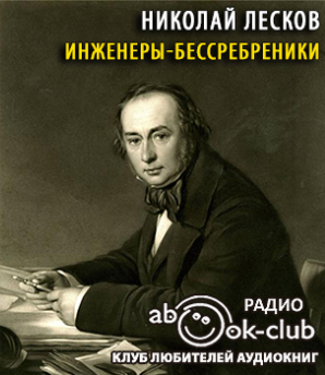 Аудиокнига Лесков Николай - Инженеры-бессребреники