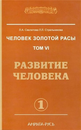 аудиокнига Секлитова Лариса, Стрельникова Людмила - Развитие человека. Часть 1