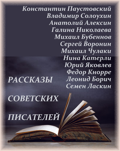 Аудиокнига Рассказы советских писателей