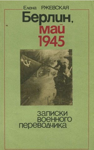 Аудиокнига Ржевская Елена - Берлин, май 1945. Записки военного переводчика