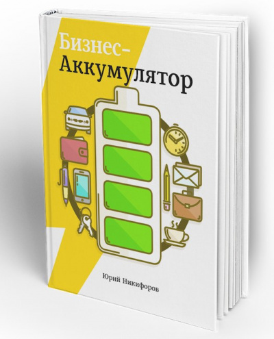 Аудиокнига Никифоров Юрий - Бизнес-аккумулятор