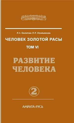 Аудиокнига Секлитова Лариса, Стрельникова Людмила - Развитие человека. Часть 2