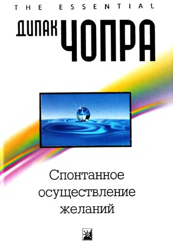 Аудиокнига Чопра Дипак - Спонтанное осуществление желаний