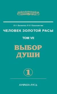 Аудиокнига Секлитова Лариса, Стрельникова Людмила - Выбор души