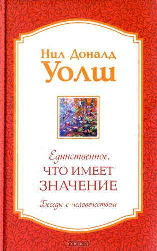 Аудиокнига Уолш Нил-Доналд - Единственное, что имеет значение