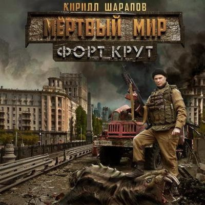 Аудиокнига Шарапов Кирилл - Мёртвый мир. Форт Крут