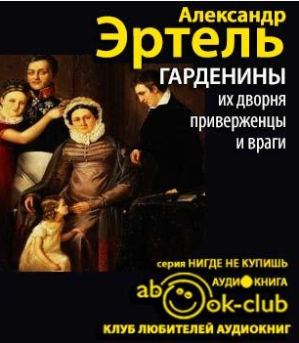 Аудиокнига Эртель Александр - Гарденины, их дворня, приверженцы и враги