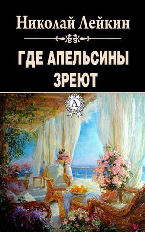 Аудиокнига Лейкин Николай - Где апельсины зреют