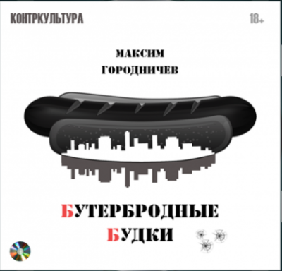Аудиокнига Городничев Максим - Бутербродные будки