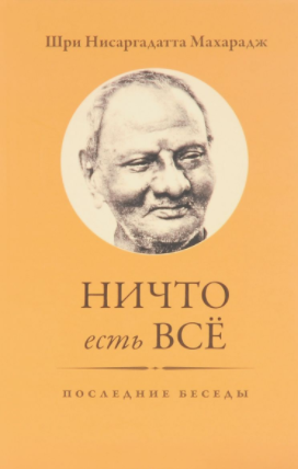 Аудиокнига Нисаргадатта Махарадж - Ничто есть Всё. Последние беседы