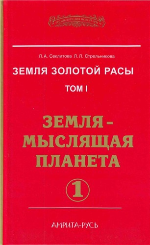 Аудиокнига Секлитова Лариса, Стрельникова Людмила - Земля-мыслящая планета. Часть 1