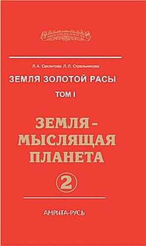 Аудиокнига Секлитова Лариса, Стрельникова Людмила - Земля-мыслящая планета. Часть 2