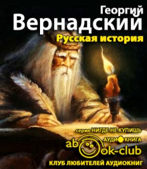 аудиокнига Вернадский Георгий - Русская история