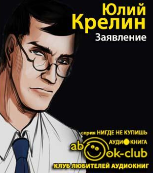 Аудиокнига Крелин Юлий - Заявление