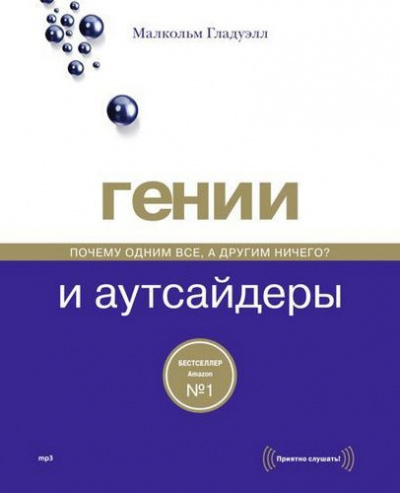 Аудиокнига Гладуэлл Малкольм - Гении и аутсайдеры. Почему одним все, а другим ничего?