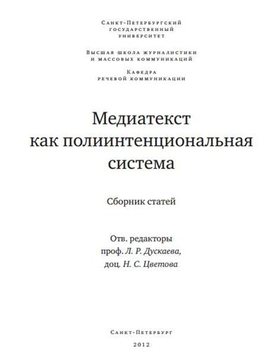 аудиокнига Дускаева Лилия - Медиатекст как полиитенциональная система