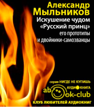 Аудиокнига Мыльников Александр - Искушение чудом: «Русский принц», его прототипы и двойники-самозванцы