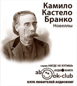 Аудиокнига Кастело Бранко Камило - Новеллы