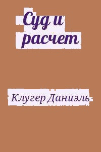 Аудиокнига Клугер Даниэль - Суд и расчет