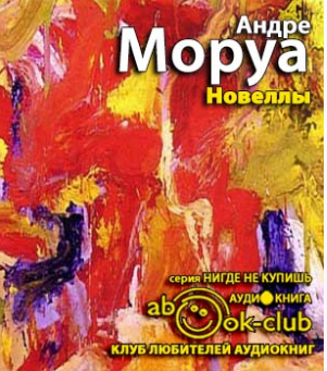 Аудиокнига Моруа Андре - Новеллы