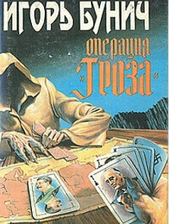 Аудиокнига Бунич Игорь - Операция Гроза, или Ошибка в третьем знаке. Книга 1