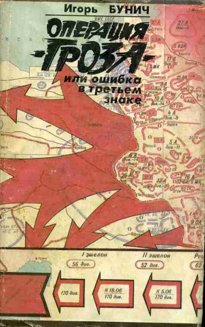 Аудиокнига Бунич Игорь - Операция Гроза, или Ошибка в третьем знаке. Книга 2