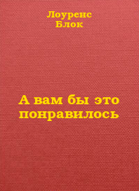 аудиокнига Блок Лоуренс - А вам бы это понравилось