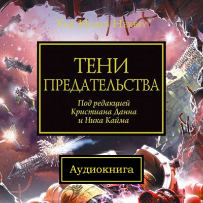 Аудиокнига Warhammer 40000. Тени Предательства