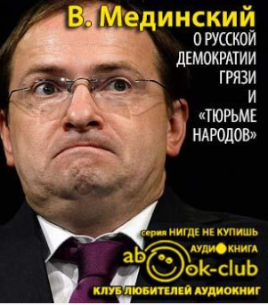 Аудиокнига Мединский Владимир - О русской демократии, грязи и «тюрьме народов»