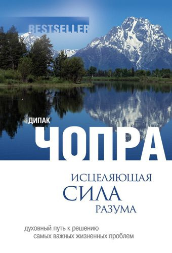 Аудиокнига Чопра Дипак - Исцеляющая сила разума