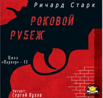 Аудиокнига Старк Ричард - Роковой рубеж