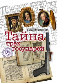 Аудиокнига Миропольский Дмитрий - Тайна трёх государей